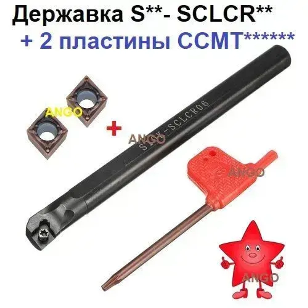 Державка S06K-SCLCR06 резец расточной для глухих и сквозных отверстий + 2 пластины CCMT060204 / 08