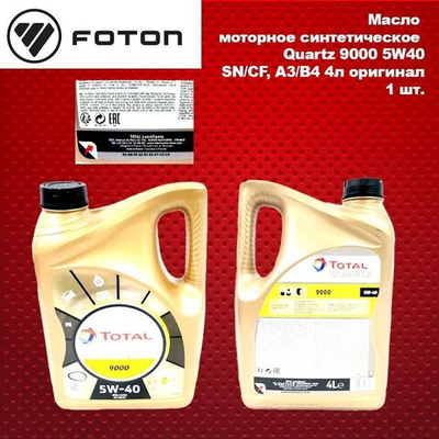 Масло моторное синтетическое Quartz 9000 5W40 SN/CF, A3/B4 4л оригинал