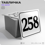 Адресная табличка с номером дома 258, на фасад и забор, белая, Айдентика Технолоджи