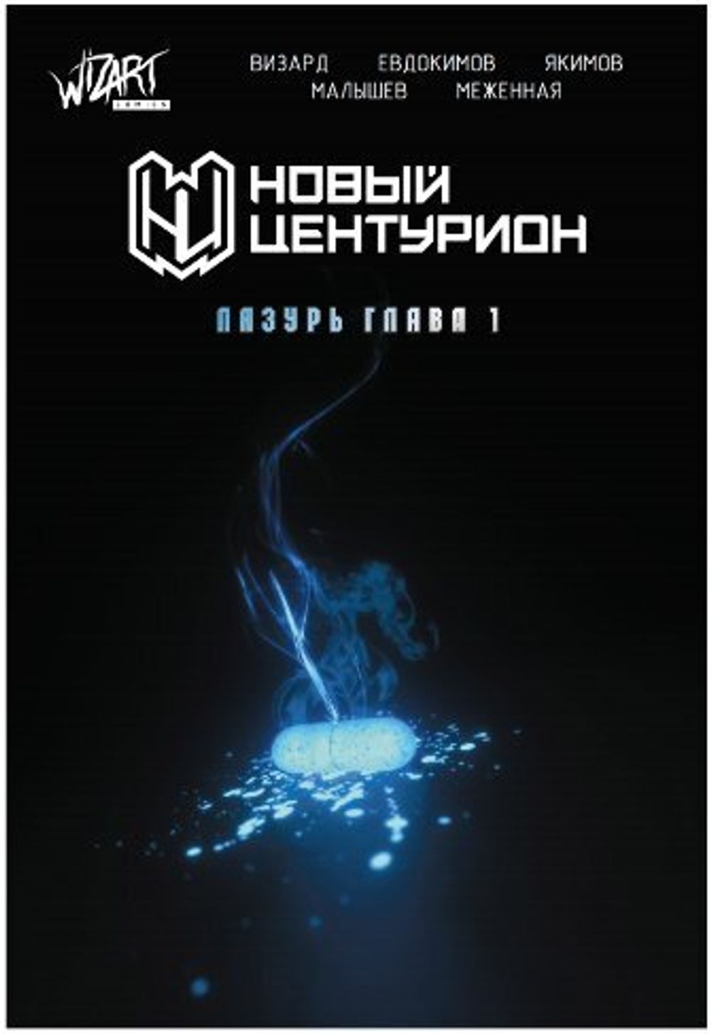 Комикс Новый Центурион: Лазурь. Глава 1