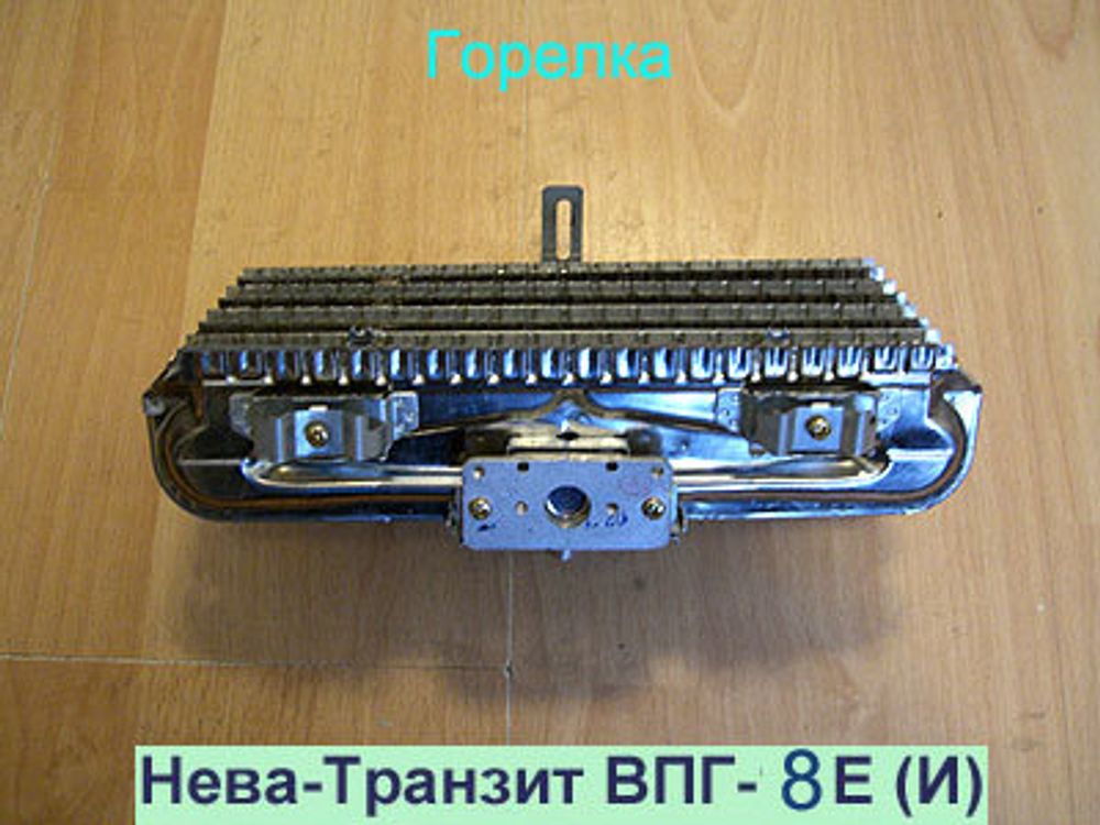 Горелка газовая с жиклерами для газовой колонки Нева Транзит ВПГ-8Е (И)