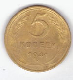 5 копеек 1941 год VF
