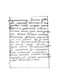 Записки графа Андрея Артамоновича Матвеева о стрелецком бунте | Матвеев Андрей Артамонович