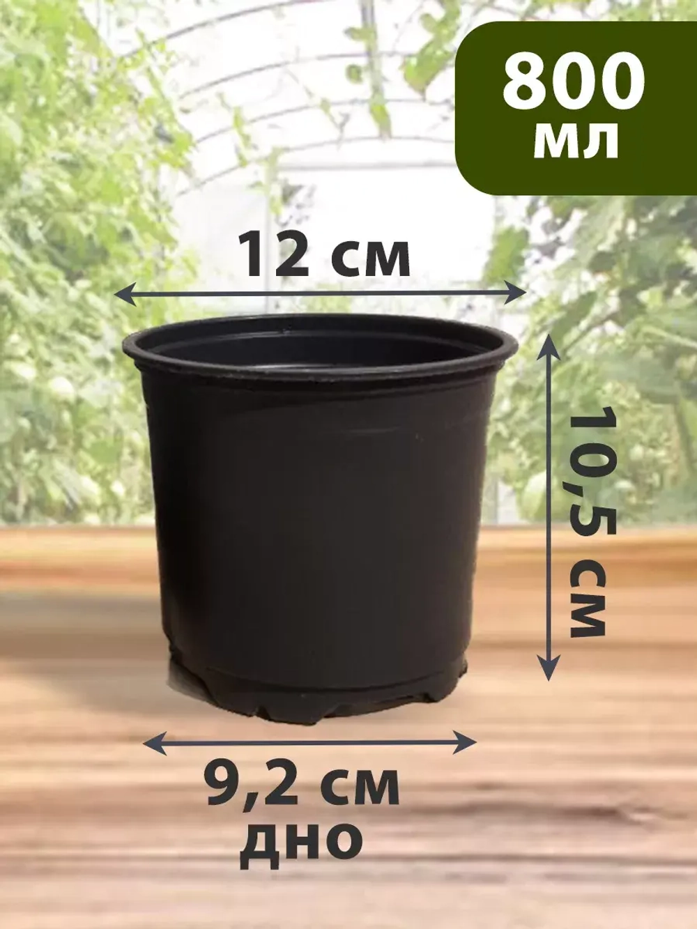 Горшки для цветов набор пластиковые 0,8 литра, 30 ШТ