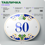 Адресная табличка с номером дома 80, на фасад и забор, на дверь, овальная в средиземноморском стиле, 29х23 см, Айдентика Технолоджи