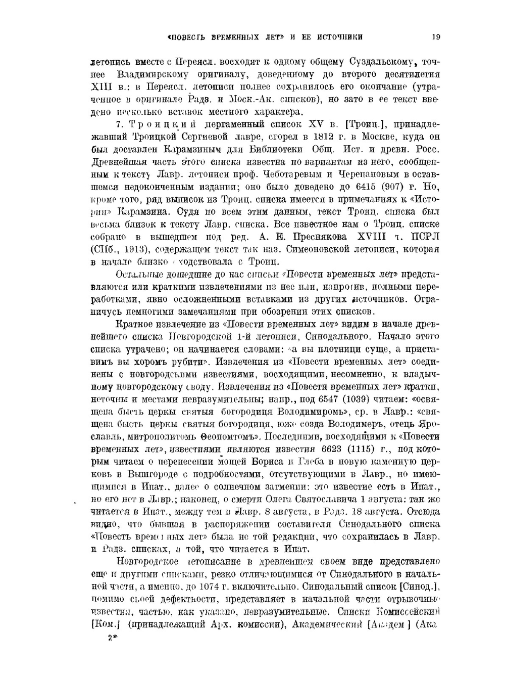 Повесть временных лет и ее источники | А. А. Шахматов