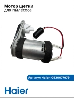 Двигатель турбощетки для вертикального пылесоса - 0530077979 Haier