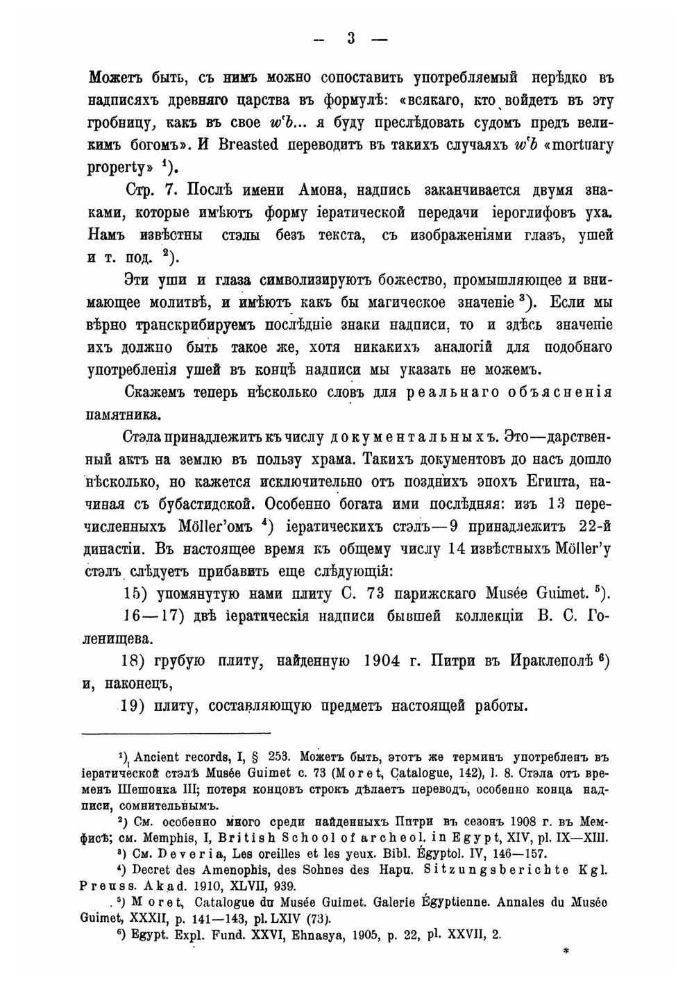 Несколько египетских надписей из моей коллекции и из Московского Румянцевского музея | Тураев Борис Александрович