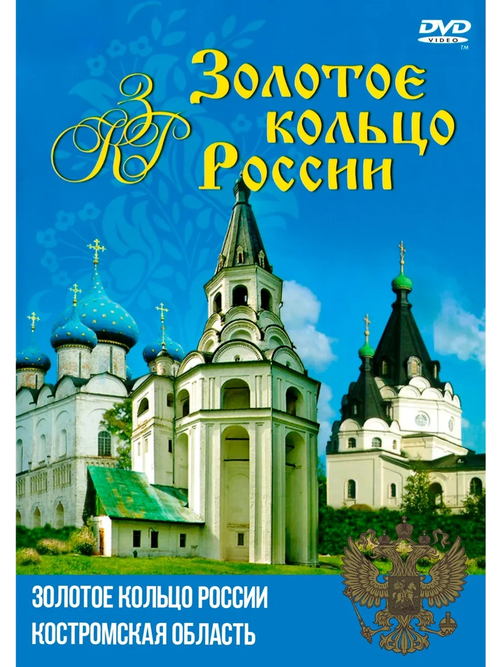 Золотое кольцо России - Костромская область (DVD-R)
