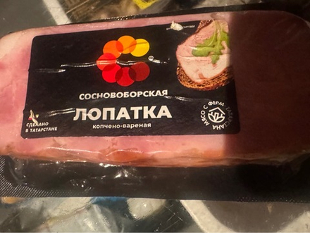 Лопатка Копчено вареная сосновоборская