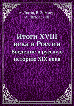 Итоги XVIII века в России. Введение в русскую историю XIX века | А. Лютш; В. Зоммер; А. Литовский