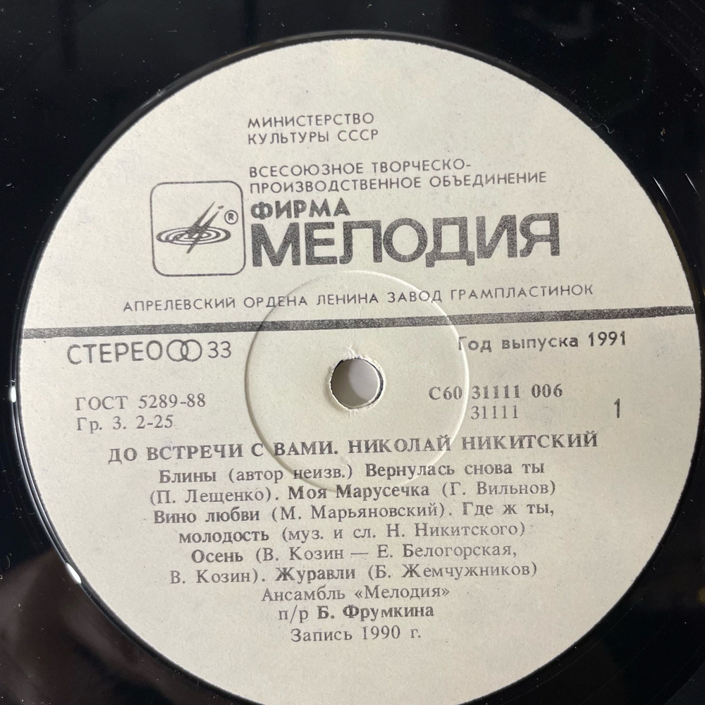 Винтажная виниловая пластинка LP Николай Никитский, До Встречи С Вами (СССР 1991)