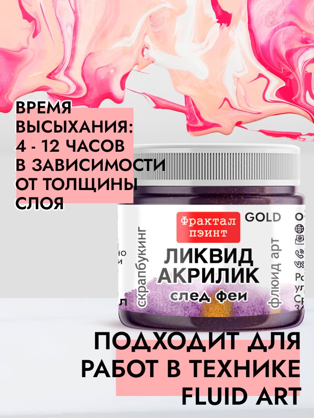 Жидкая акриловая краска ЛИКВИД АКРИЛИК «След феи» серия «Золотая»