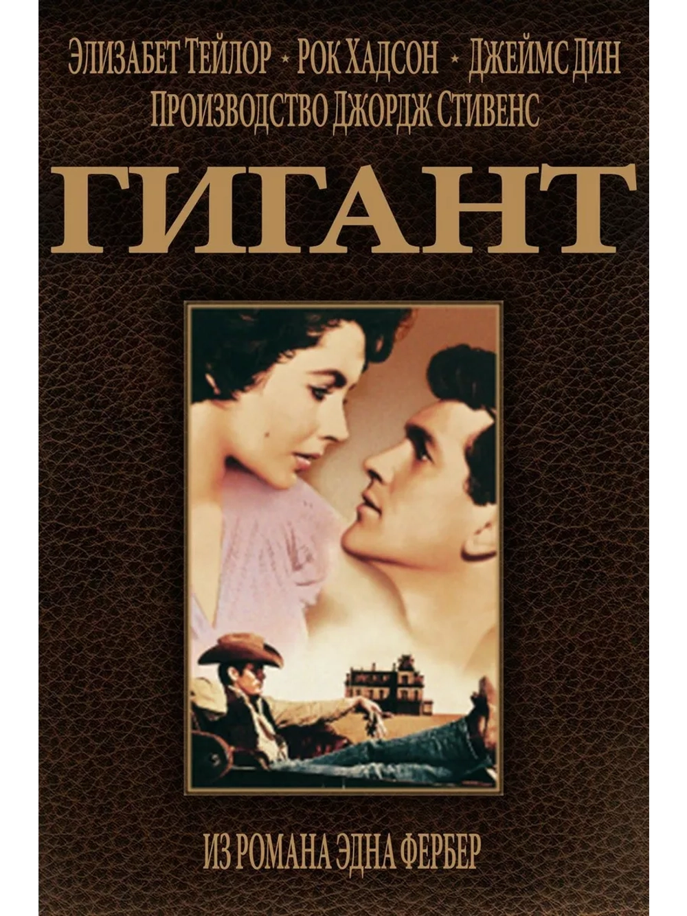 Гигант (1956) (DVD-R), Русский язык.