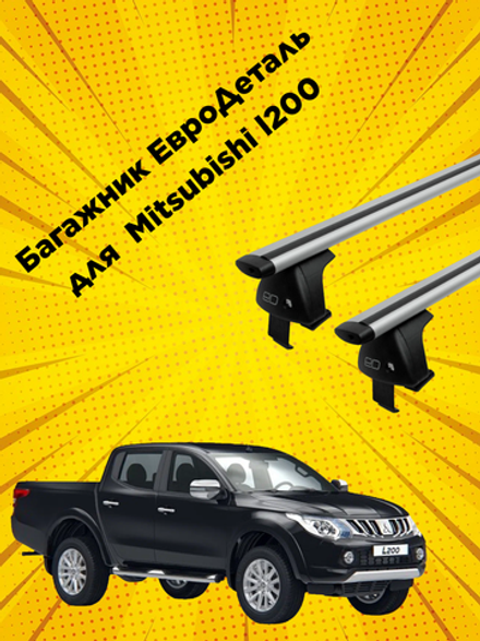 Багажник Евродеталь на Mitsubishi l200 IV поколение (2007-2014)