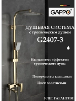 Душевая система с тропическим душем Gappo G2407-3