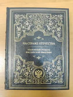 "На страже отечества. Уголовный розыск Российской империи" Книга подарочная в кожаном переплете