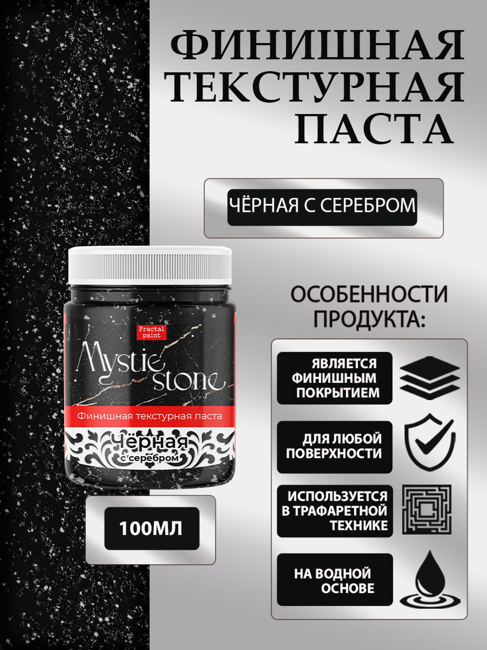 Финишная текстурная паста акриловая «Черная с серебром»