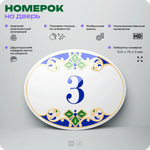 Номер на дверь квартиры 3, для кабинета, офиса, в средиземноморском стиле, шильдик 10 х 7,5 см, белый, Айдентика Технолоджи