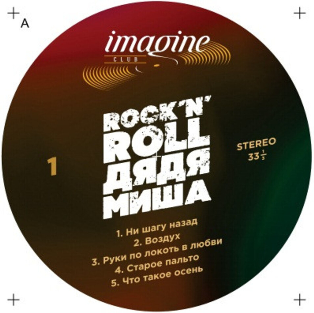 Сборник / Rock 'N' Roll Дядя Миша (LP)