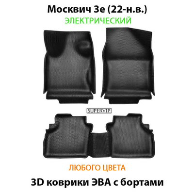 Автомобильные коврики ЭВА с бортами для на Москвич 3е (22-н.в.) Электрический