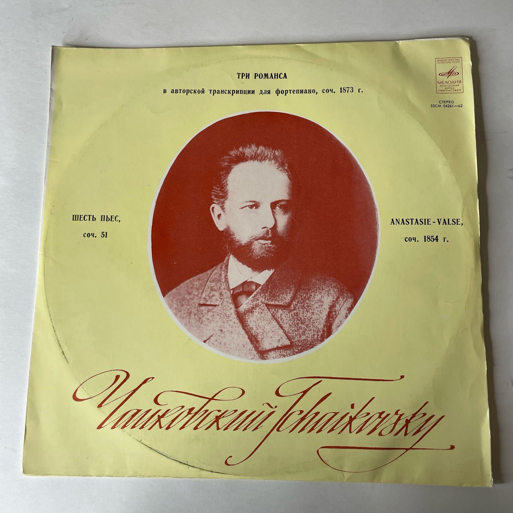 Винтажная виниловая пластинка LP П. Чайковский, Инна Малинина, Шесть пьес, Соч. 51, Три Pоманса Соч. 1873 г., Anastasie-valse. Соч. 1854 г. (СССР 1972)