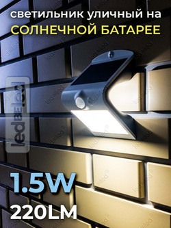 Уличный светильник на солнечной батарее с датчиком движения и света ledBEled 1.5W 220LM 6000К/6000К, настенный светодиодный фонарь