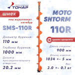 Шнек под мотобур Тонар MOTOSHTORM 110R (правое вращение)