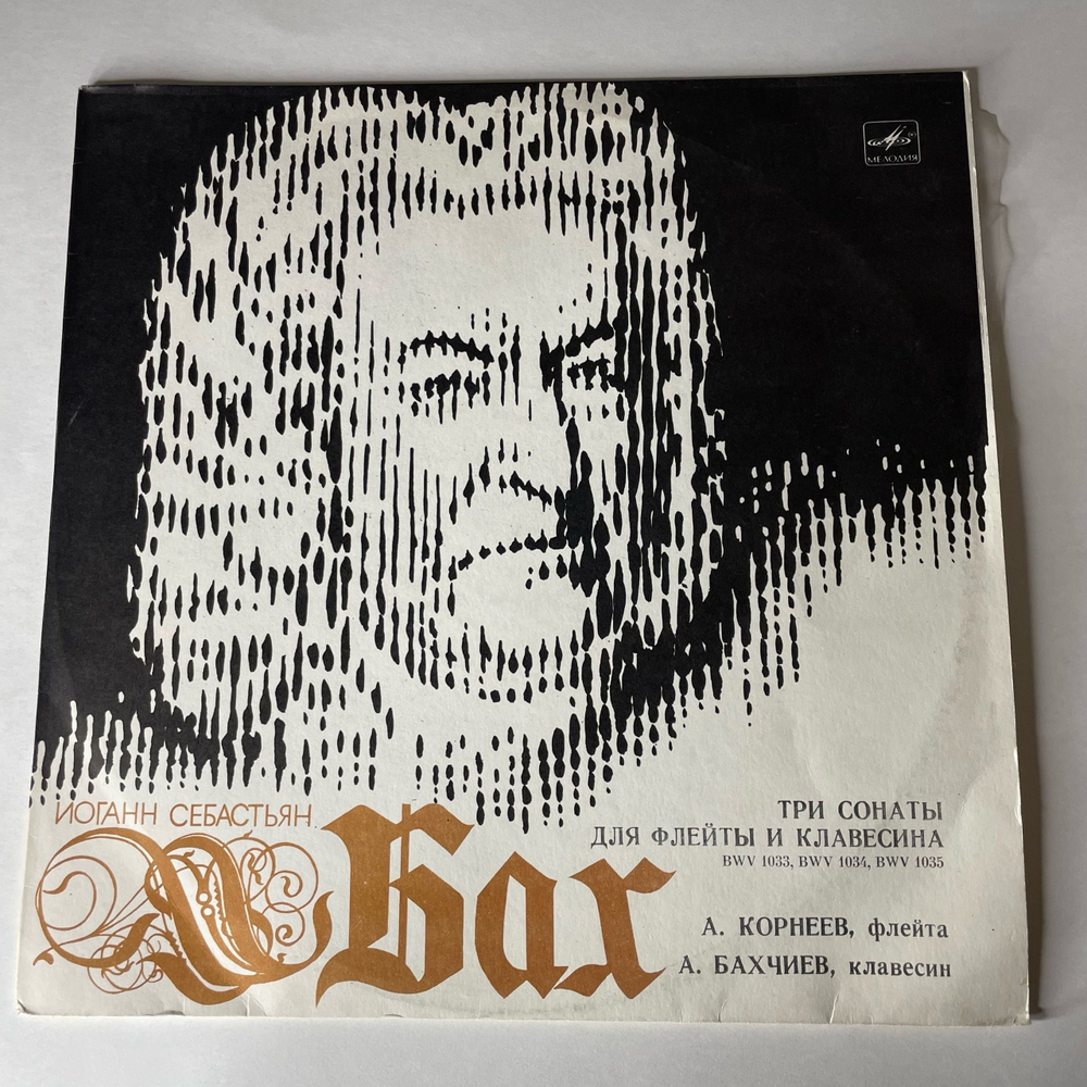 Винтажная виниловая пластинка LP Иоганн Себастьян Бах, Александр Корнеев, Александр Бахчиев, Три Сонаты Для Флейты И Клавесина (СССР 1982)