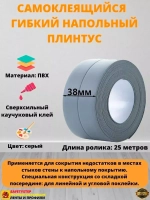 Плинтус напольный самоклеящийся, 38мм х 25м, гибкий, серый