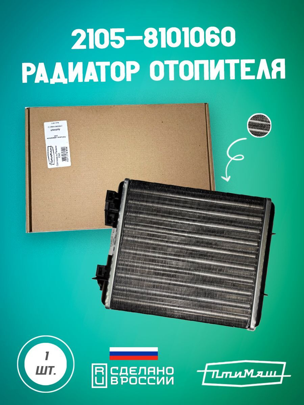 2123-8101060 радиатор отопителя Птимаш