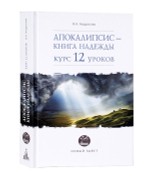 Апокалипсис — книга надежды: курс 12 уроков