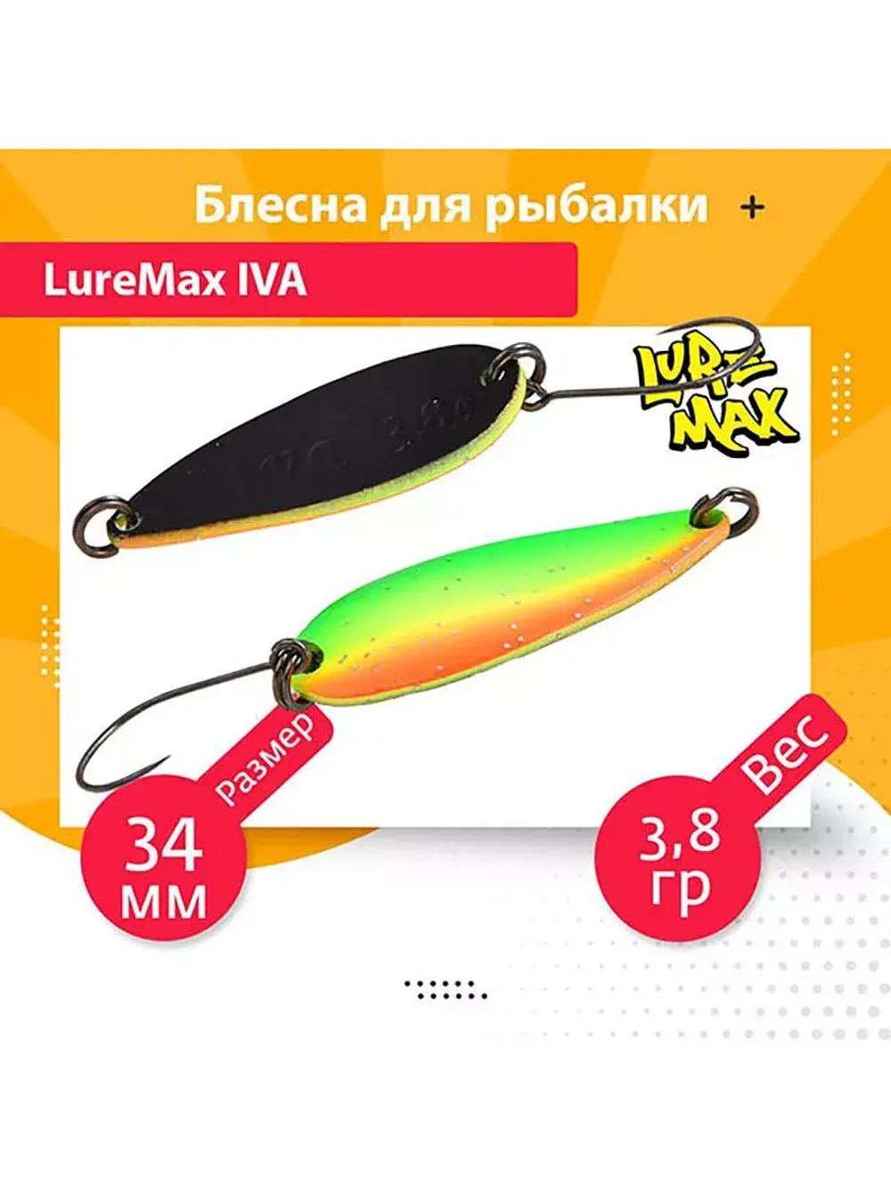 Блесна для рыбалки колеблющаяся LureMax Iva