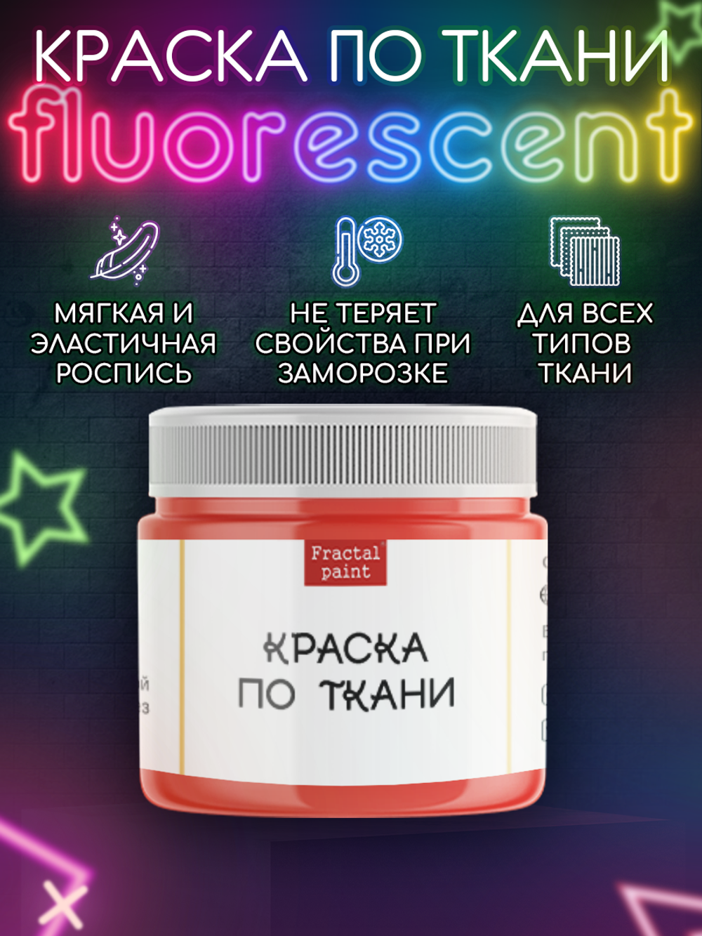 Краска по ткани и обуви, одежды акриловая флуоресцентная «Оранжевый неон»