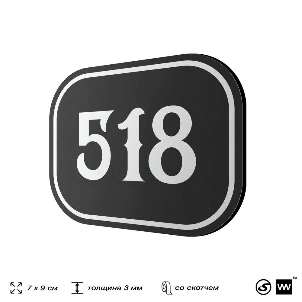 Номерок на дверь квартиры 518, для кабинета, офиса, шильдик 9 х 7 см, черный, Айдентика Технолоджи