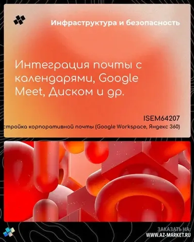 Интеграция почты с календарями, Google Meet, Диском и др.