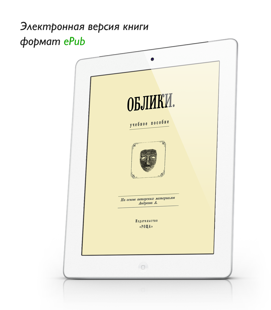 Облики. Учебное пособие на основе авторских материалов Андреева А. ePub