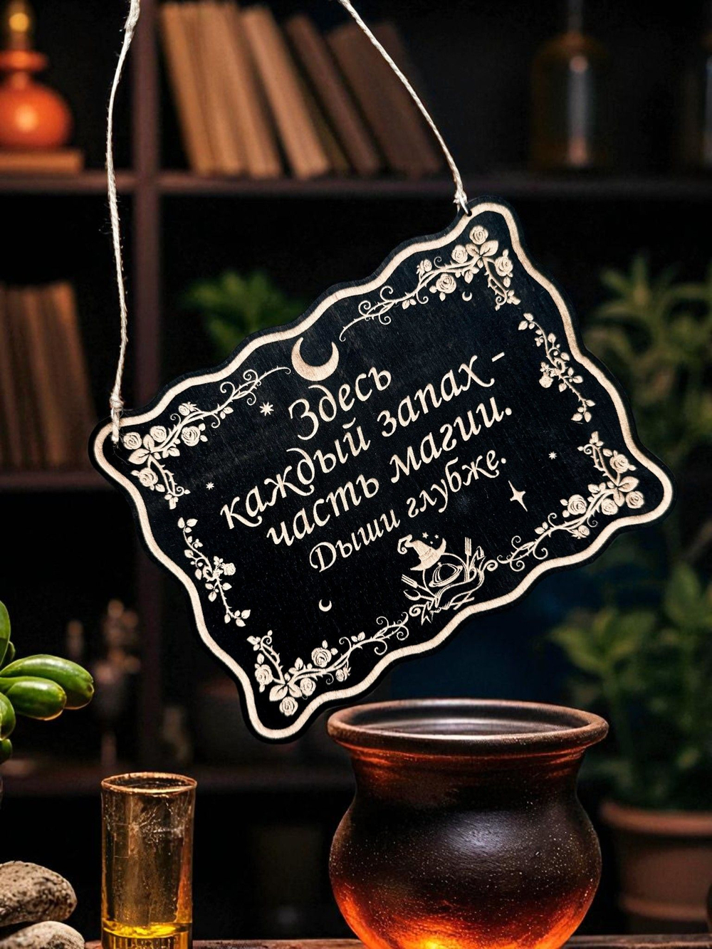 Табличка «Запах часть магии» — Деревянный ведьмин декор