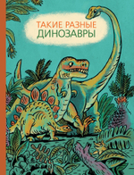 Такие разные динозавры