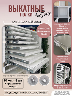 QBox Набор выкатных полок, борт 10 мм (2/4/6/8 шт)