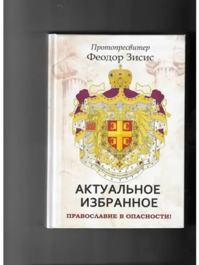 Протопресвитер Ф. Зисис. Актуальное. Избранное. Православие
