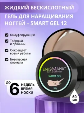 Жидкий бескислотный гель Enigmanic SMART gel 12 50 мл.