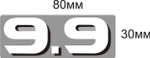 Наклейка 9.9 л.с. Yamaha 63V-42678-40-00