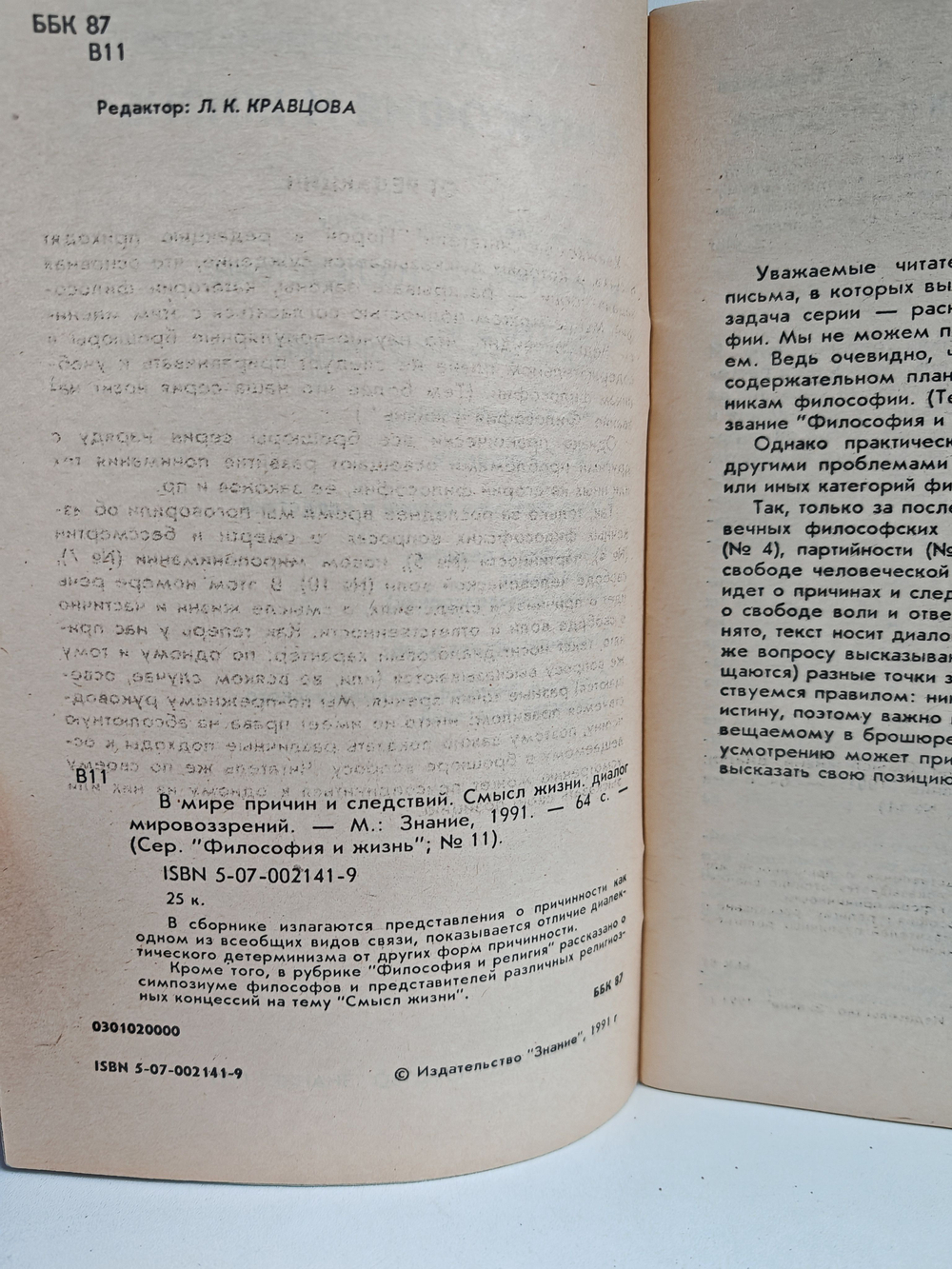 Философия и жизнь №11, 1991. В мире причин и следствий. Смысл жизни: диалог мировоззрений