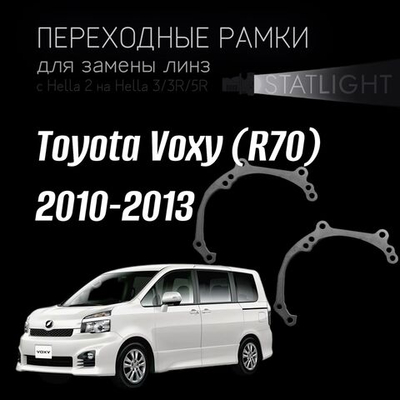 Переходные рамки для замены линз в фарах Toyota Voxy (R70) 2010-2013