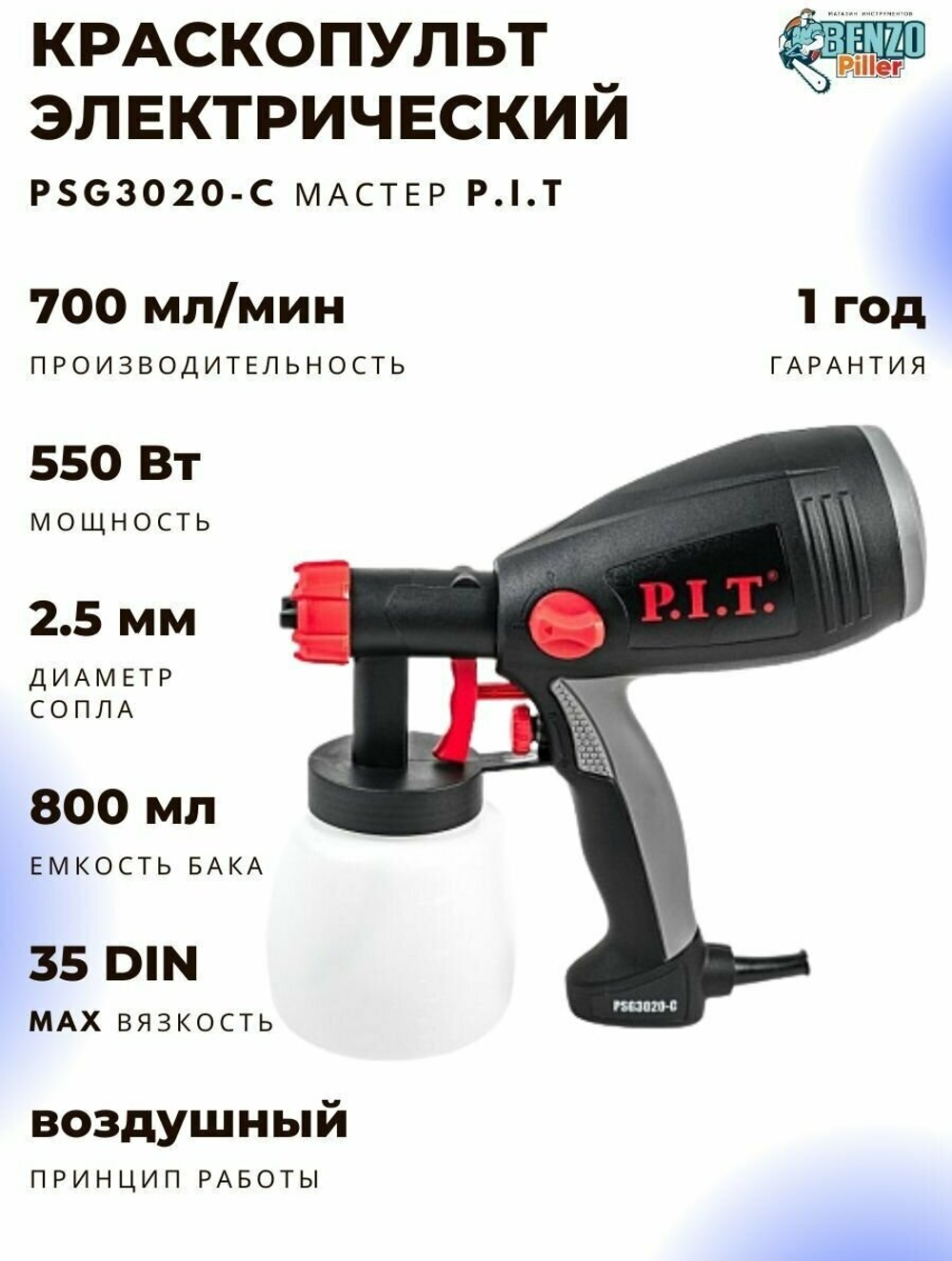 Краскораспылитель P.I.T PSG3020-C МАСТЕР 550Вт,700мл/мин,емкость 800мл