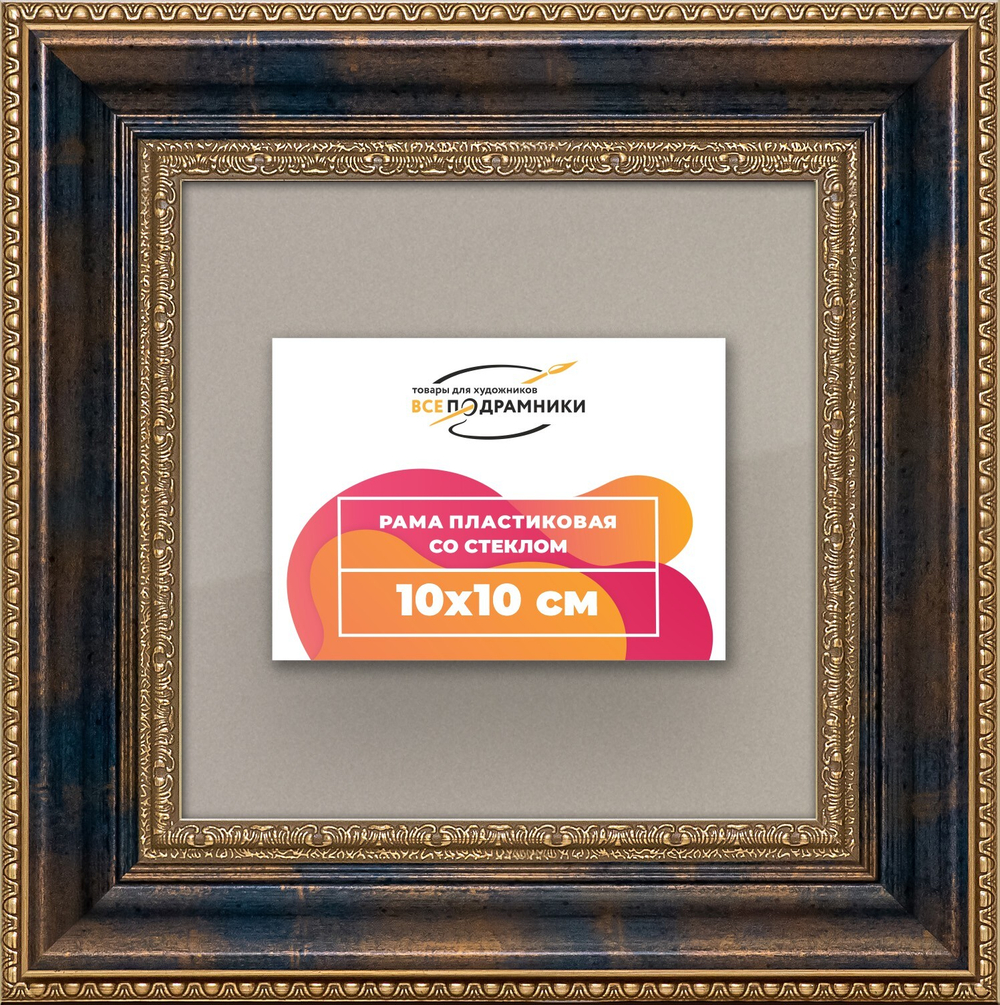 Рамка 10x10 для постера и фотографий RPS0011458-09