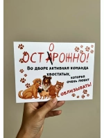Табличка на дом Осторожно злая собака
