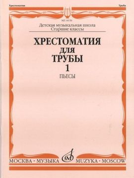 Изд-во Музыка Хрестоматия для трубы.СТАРЫЕ Ст.кл. ДМШ. Ч. 1. Пьесы /Сост....
