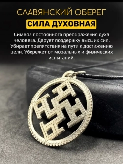 Магический славянский кулон оберег на удачу Сила Духовная